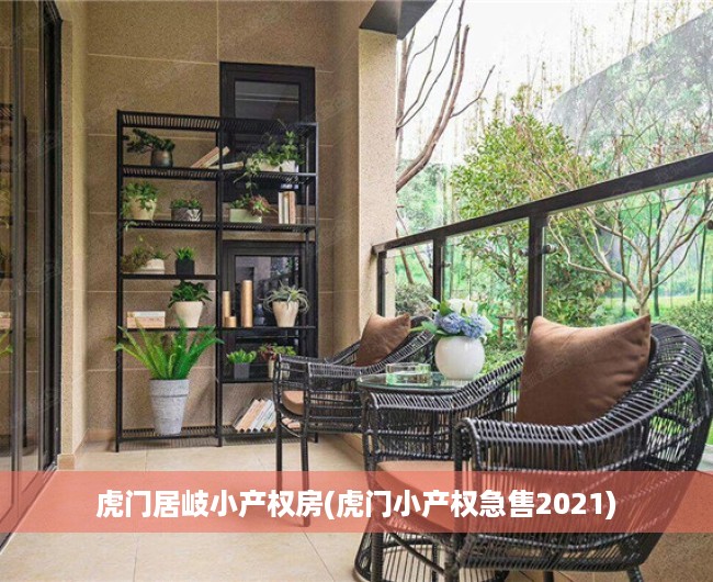 虎门居岐小产权房(虎门小产权急售2021) 虎门居岐小产权房(虎门小产权急售2021)