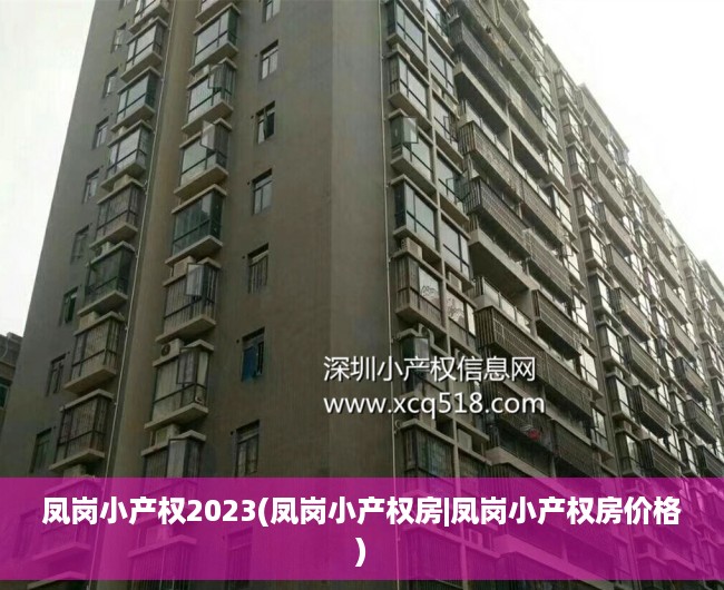 凤岗小产权2023(凤岗小产权房|凤岗小产权房价格) 凤岗小产权2023(凤岗小产权房|凤岗小产权房价格)