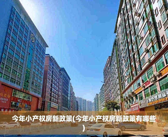 今年小产权房新政策(今年小产权房新政策有哪些)