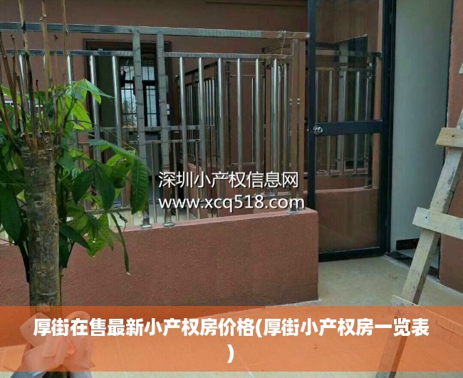 厚街在售最新小产权房价格(厚街小产权房一览表) 厚街在售最新小产权房价格(厚街小产权房一览表)