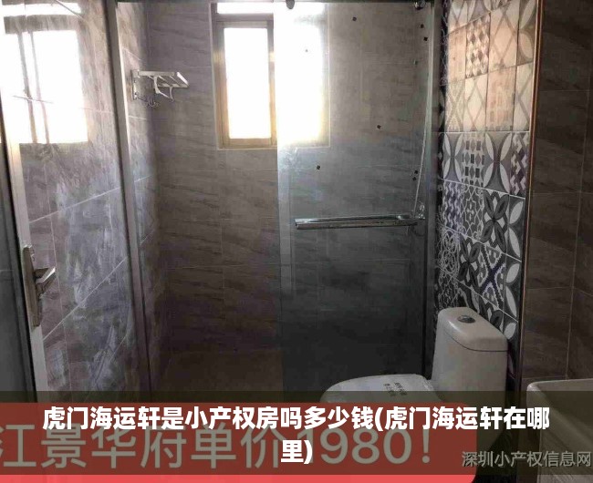 虎门海运轩是小产权房吗多少钱(虎门海运轩在哪里) 虎门海运轩是小产权房吗多少钱(虎门海运轩在哪里)