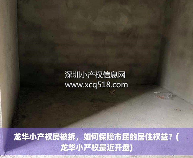 龙华小产权房被拆，如何保障市民的居住权益？(龙华小产权最近开盘)