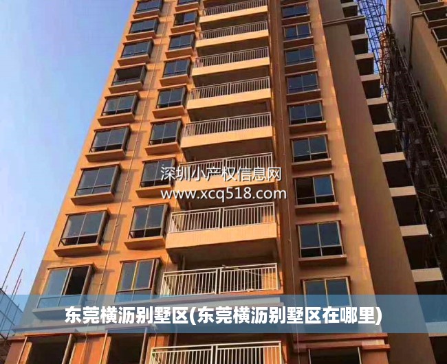 东莞横沥别墅区(东莞横沥别墅区在哪里) 东莞横沥别墅区(东莞横沥别墅区在哪里)