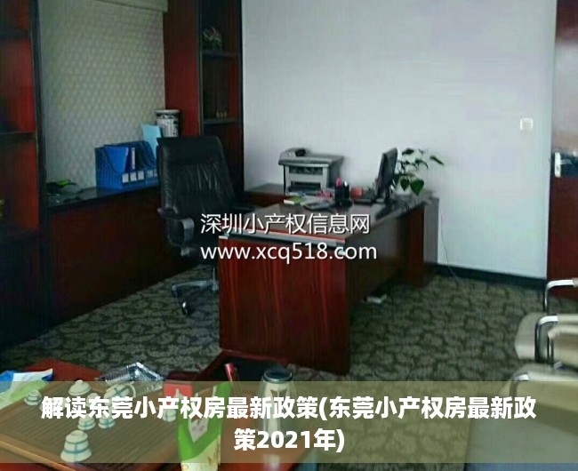解读东莞小产权房最新政策(东莞小产权房最新政策2021年)