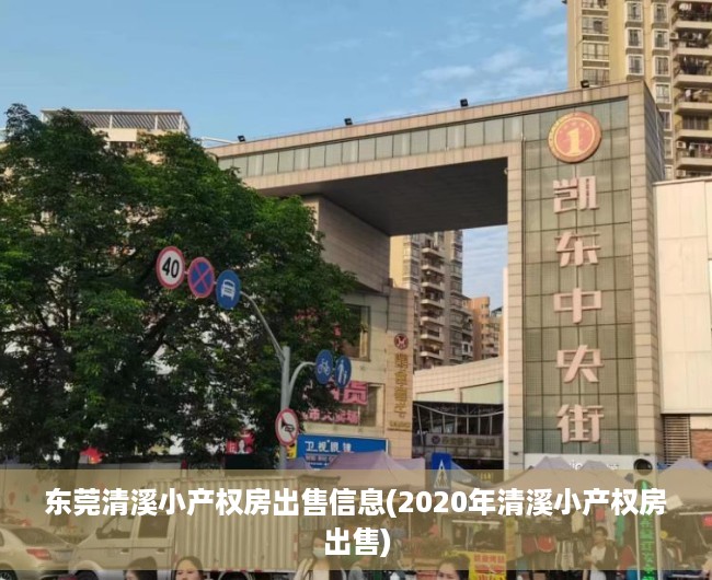 东莞清溪小产权房出售信息(2020年清溪小产权房出售) 东莞清溪小产权房出售信息(2020年清溪小产权房出售)