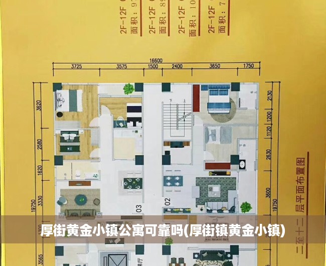 厚街黄金小镇公寓可靠吗(厚街镇黄金小镇)