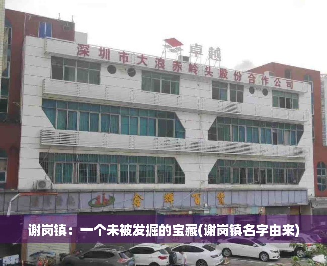 谢岗镇：一个未被发掘的宝藏(谢岗镇名字由来)