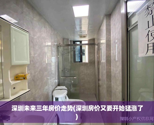 深圳未来三年房价走势(深圳房价又要开始猛涨了) 深圳未来三年房价走势(深圳房价又要开始猛涨了)