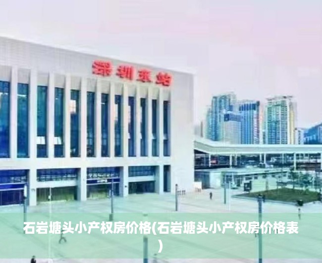 石岩塘头小产权房价格(石岩塘头小产权房价格表)