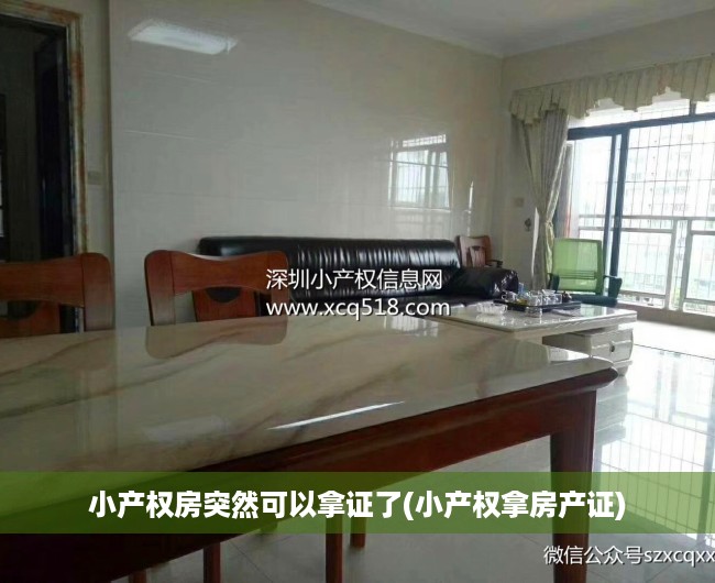 小产权房突然可以拿证了(小产权拿房产证)
