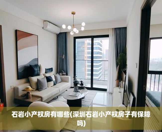 石岩小产权房有哪些(深圳石岩小产权房子有保障吗) 石岩小产权房有哪些(深圳石岩小产权房子有保障吗)