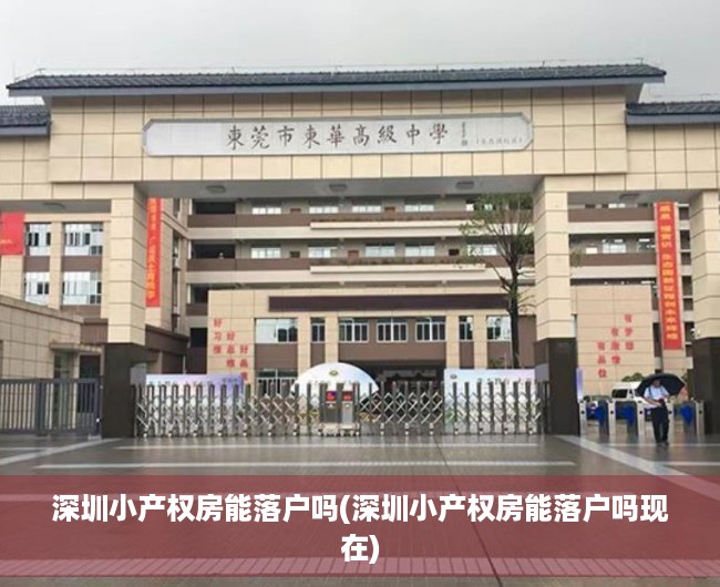 深圳小产权房能落户吗(深圳小产权房能落户吗现在) 深圳小产权房能落户吗(深圳小产权房能落户吗现在)