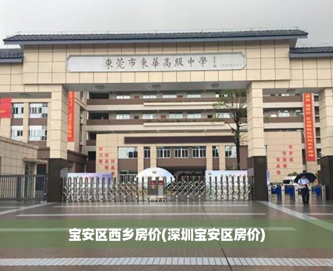 宝安区西乡房价(深圳宝安区房价)