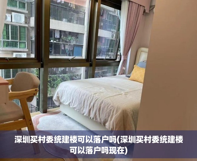 深圳买村委统建楼可以落户吗(深圳买村委统建楼可以落户吗现在) 深圳买村委统建楼可以落户吗(深圳买村委统建楼可以落户吗现在)