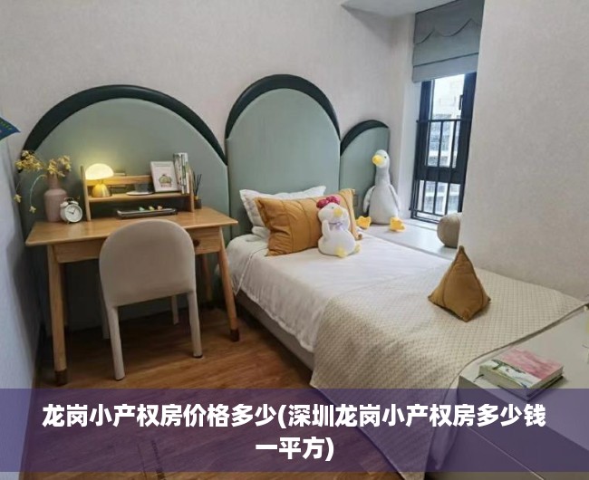 龙岗小产权房价格多少(深圳龙岗小产权房多少钱一平方) 龙岗小产权房价格多少(深圳龙岗小产权房多少钱一平方)