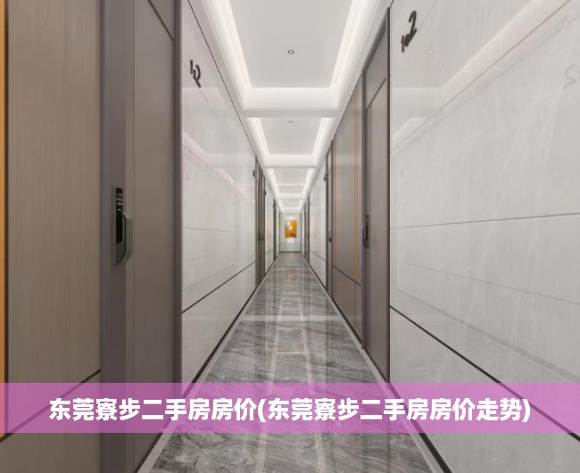东莞寮步二手房房价(东莞寮步二手房房价走势) 东莞寮步二手房房价(东莞寮步二手房房价走势)
