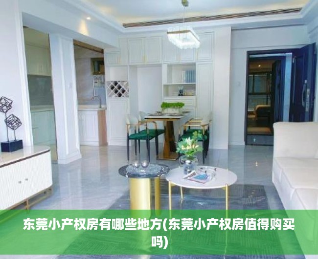 东莞小产权房有哪些地方(东莞小产权房值得购买吗) 东莞小产权房有哪些地方(东莞小产权房值得购买吗)