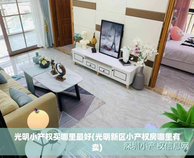 光明小产权买哪里最好(光明新区小产权房哪里有卖) 光明小产权买哪里最好(光明新区小产权房哪里有卖)
