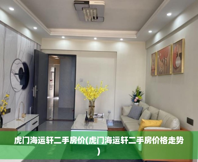 虎门海运轩二手房价(虎门海运轩二手房价格走势) 虎门海运轩二手房价(虎门海运轩二手房价格走势)