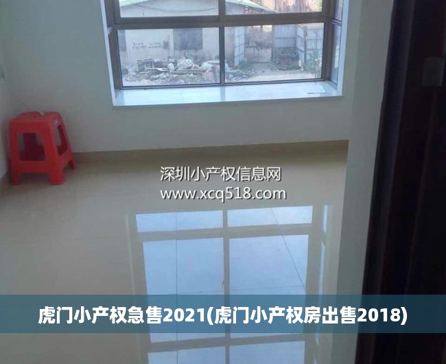 虎门小产权急售2021(虎门小产权房出售2018)