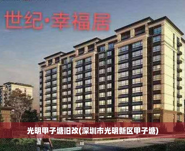 光明甲子塘旧改(深圳市光明新区甲子塘)