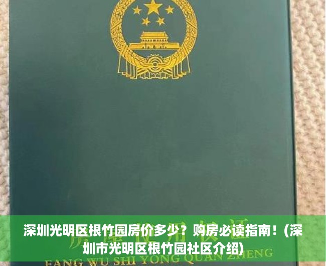 深圳光明区根竹园房价多少？购房必读指南！(深圳市光明区根竹园社区介绍)