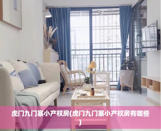 虎门九门寨小产权房(虎门九门寨小产权房有哪些) 虎门九门寨小产权房(虎门九门寨小产权房有哪些)