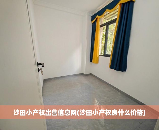 沙田小产权出售信息网(沙田小产权房什么价格) 沙田小产权出售信息网(沙田小产权房什么价格)