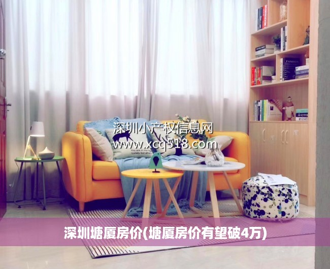 深圳塘厦房价(塘厦房价有望破4万) 深圳塘厦房价(塘厦房价有望破4万)