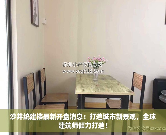 沙井统建楼最新开盘消息：打造城市新景观，全球建筑师倾力打造！