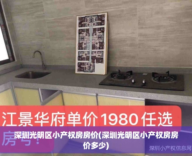 深圳光明区小产权房房价(深圳光明区小产权房房价多少) 深圳光明区小产权房房价(深圳光明区小产权房房价多少)