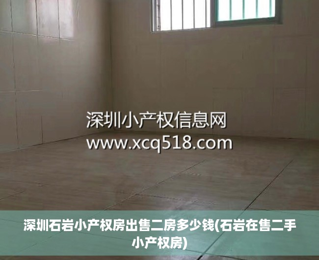 深圳石岩小产权房出售二房多少钱(石岩在售二手小产权房) 深圳石岩小产权房出售二房多少钱(石岩在售二手小产权房)