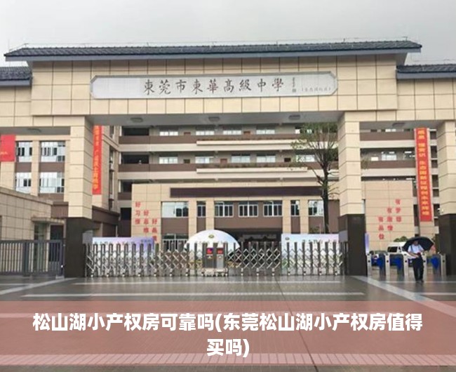 松山湖小产权房可靠吗(东莞松山湖小产权房值得买吗) 松山湖小产权房可靠吗(东莞松山湖小产权房值得买吗)