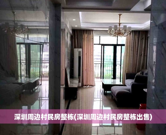 深圳周边村民房整栋(深圳周边村民房整栋出售) 深圳周边村民房整栋(深圳周边村民房整栋出售)