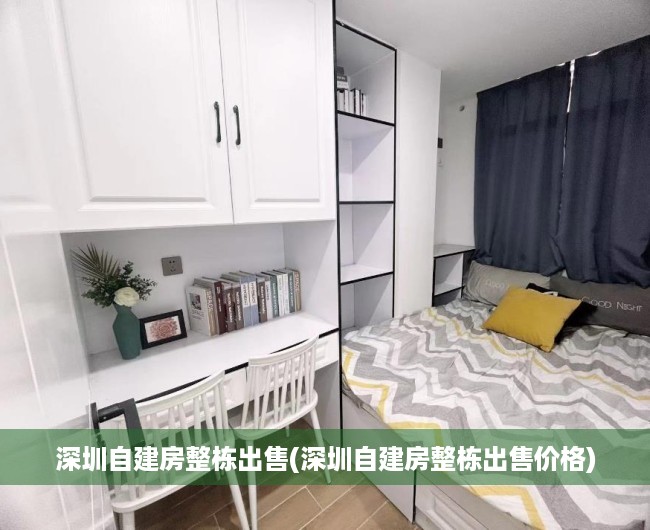 深圳自建房整栋出售(深圳自建房整栋出售价格)