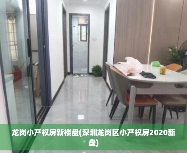 龙岗小产权房新楼盘(深圳龙岗区小产权房2020新盘) 龙岗小产权房新楼盘(深圳龙岗区小产权房2020新盘)