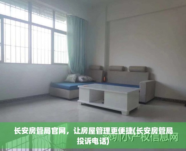 长安房管局官网，让房屋管理更便捷(长安房管局投诉电话)