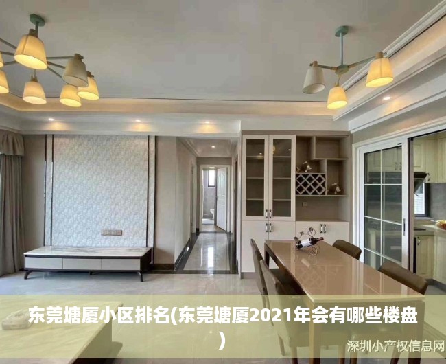 东莞塘厦小区排名(东莞塘厦2021年会有哪些楼盘) 东莞塘厦小区排名(东莞塘厦2021年会有哪些楼盘)