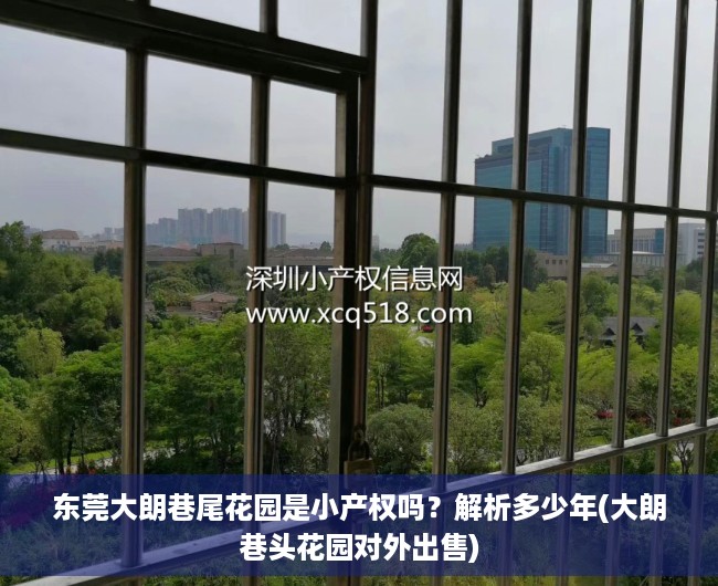 东莞大朗巷尾花园是小产权吗？解析多少年(大朗巷头花园对外出售)
