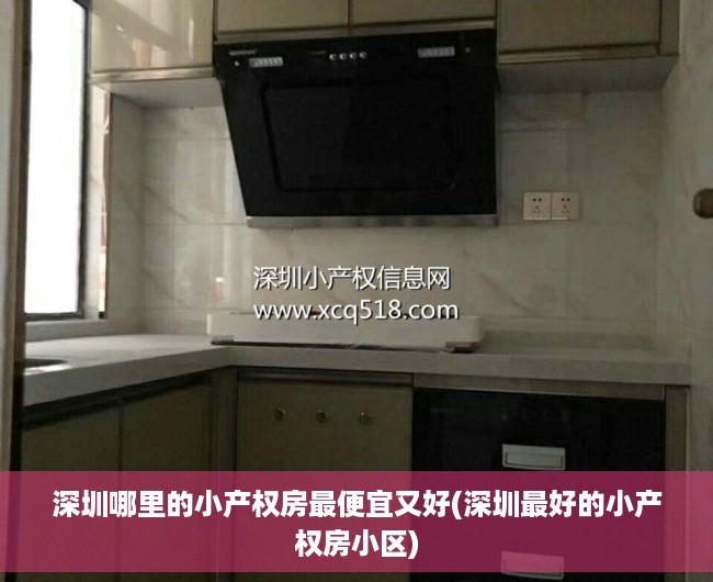 深圳哪里的小产权房最便宜又好(深圳最好的小产权房小区) 深圳哪里的小产权房最便宜又好(深圳最好的小产权房小区)