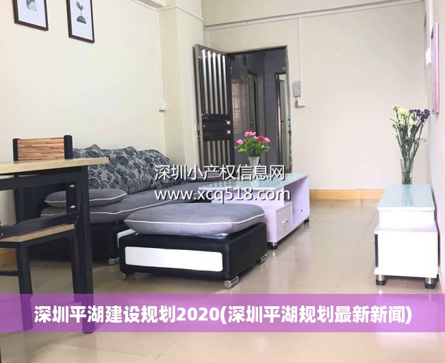 深圳平湖建设规划2020(深圳平湖规划最新新闻) 深圳平湖建设规划2020(深圳平湖规划最新新闻)