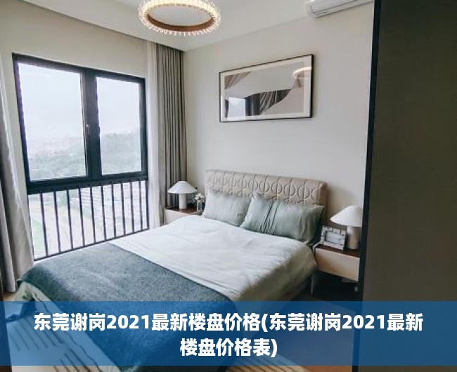 东莞谢岗2021最新楼盘价格(东莞谢岗2021最新楼盘价格表) 东莞谢岗2021最新楼盘价格(东莞谢岗2021最新楼盘价格表)