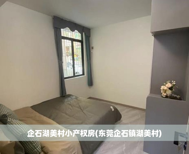企石湖美村小产权房(东莞企石镇湖美村) 企石湖美村小产权房(东莞企石镇湖美村)