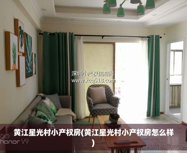 黄江星光村小产权房(黄江星光村小产权房怎么样)