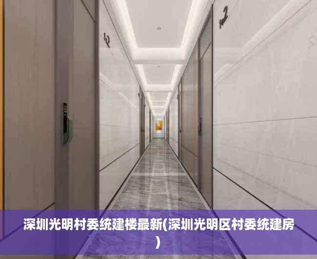 深圳光明村委统建楼最新(深圳光明区村委统建房) 深圳光明村委统建楼最新(深圳光明区村委统建房)