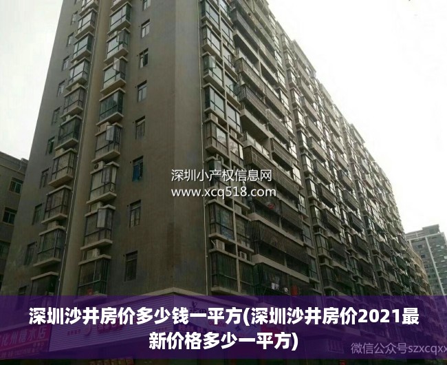 深圳沙井房价多少钱一平方(深圳沙井房价2021最新价格多少一平方)