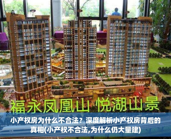 小产权房为什么不合法？深度解析小产权房背后的真相(小产权不合法,为什么仍大量建)
