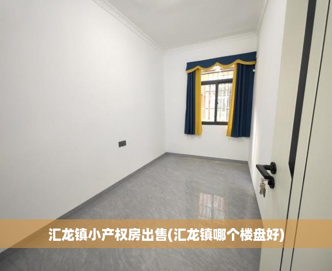 汇龙镇小产权房出售(汇龙镇哪个楼盘好) 汇龙镇小产权房出售(汇龙镇哪个楼盘好)