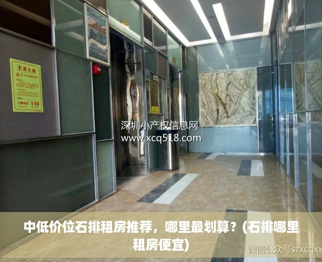 中低价位石排租房推荐，哪里最划算？(石排哪里租房便宜)