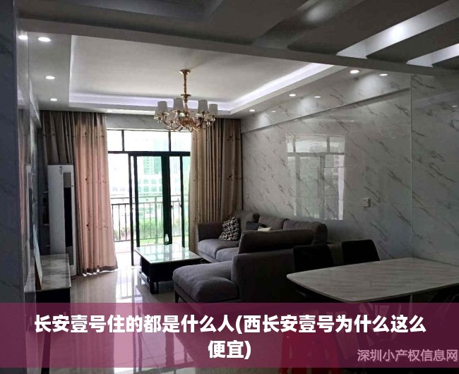 长安壹号住的都是什么人(西长安壹号为什么这么便宜) 长安壹号住的都是什么人(西长安壹号为什么这么便宜)